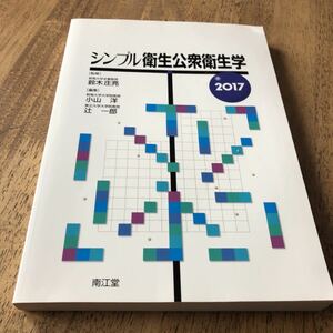 シンプル衛生公衆衛生学 (２０１７) 小山洋 (編者) 辻一郎 (編者) 鈴木庄亮 (その他)