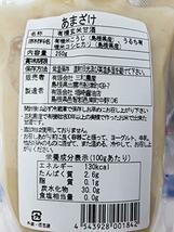 【わけあり・メール便・送料込み】濃厚有機白米あまざけ２５０ｇ×２本 濃厚有機玄米あまざけ２５０ｇ×２本_画像3