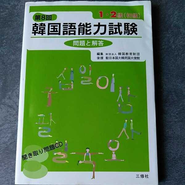 韓国語能力試験問題と解答１・２級〈初級〉　第８回 韓国教育財団／編集【CD付】三修社