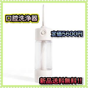 【早い者勝ち】口腔洗浄器 口腔洗浄機 300ml 防水 携帯