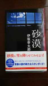 送料無料 帯付 砂漠 伊坂幸太郎 実業之日本社 B6判変型サイズ