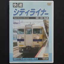 「 快速シティライナー 岩国～広島～岡山間」 DVD 2枚組 ビコム ワイド展望 前面 運転台 115系 山陽本線の 鉄道_画像1