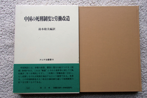 中国の死刑制度と労働改造 (アジア法叢書18 成文堂) 鈴木敬夫編訳