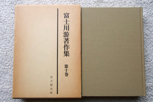 富士川游著作集 第十巻 医史料・雑纂 (思文閣出版)