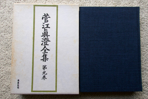 菅江真澄全集 第九巻 民族・考古図 (未来社) 内田武志・宮本常一編