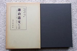 鎌倉遺文 古文書編 第十四巻 自 文永六年(一二六九) 至 文永九年(一二七二) (東京堂出版) 竹内理三編