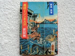 義経=ジンギス汗 新証拠 (新國民社) 鹿島 曻