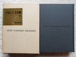 マカレンコ全集 第6巻 (明治図書) マカレンコ全集刊行委員会訳