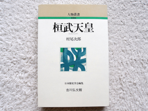 桓武天皇 人物叢書 (吉川弘文堂) 村尾 次郎