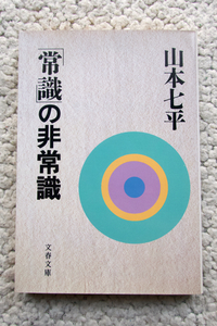 常識の非常識 (文春文庫) 山本七平