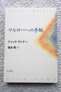マルローへの手紙 (未来社) ジャック ラング、塩谷 敬訳