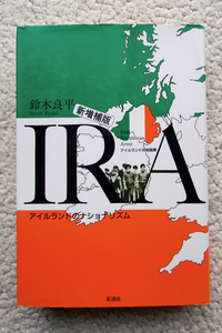 新増補版 IRA(アイルランド共和国軍) アイルランドのナショナリズム (彩流社) 鈴木良平