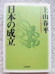 日本の成立 (文藝春秋) 上山 春平