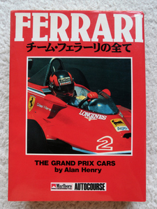 FERRARI チーム・フェラーリの全て (CBS・ソニー出版) アラン・ヘンリー、早川 麻百合・島江 政弘訳