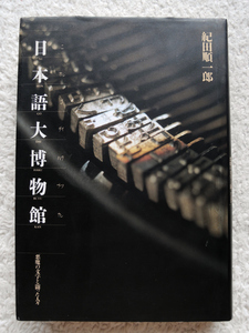 日本語大博物館 悪魔の文字と闘った人々 (ジャストシステム) 紀田 順一郎