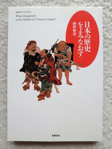 日本の歴史をよみなおす (筑摩書房) 網野 善彦