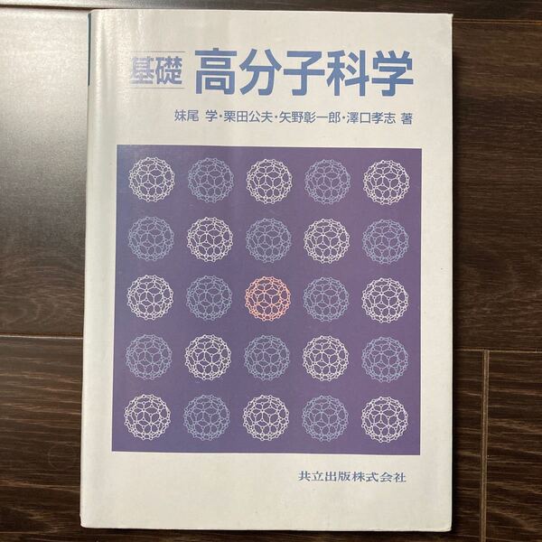 基礎高分子科学/妹尾学