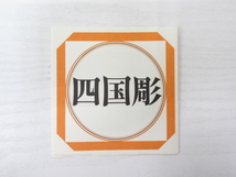 ★YC3465　未使用品　しこく彫　菓子皿　みかん　天然木　四国彫　菓子器　和食器　茶道具　煎茶道具　レトロ　インテリア　送料無料★_画像5