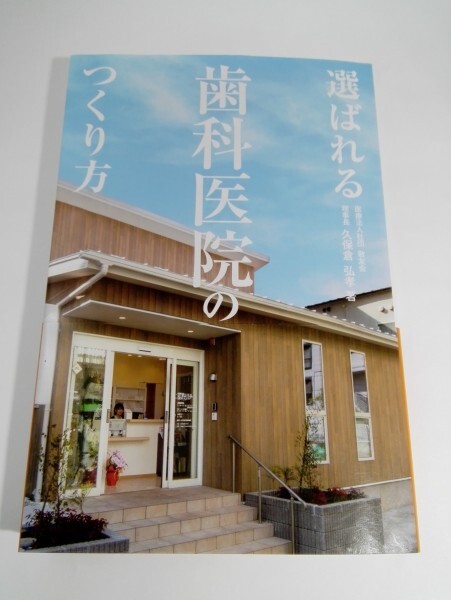 選ばれる歯科医院のつくり方 久保倉弘孝