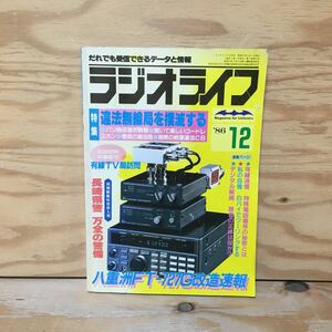 Y3FJ3-210304レア［ラジオライフ 1986年12月 三才ブックス］違法無線局を撲滅する