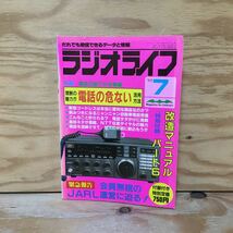 Y3FJ3-210304レア［ラジオライフ 1988年7月 三才ブックス］電話の裏ワザ 電話の危ない活用方法_画像1