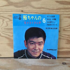 Y3FJ4-210305レア［EP レコード 裕ちゃんのヒット・ソング 第6集 石原裕次郎］星屑のブルース