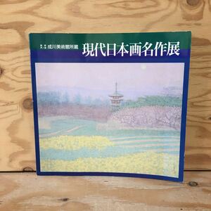 Art hand Auction Y3FJ4-210305 희귀 [근대 일본화 명화전 하코네 아시 나루카와 미술관 소장] 북쪽의 봄, 그림, 그림책, 작품집, 일러스트 카탈로그