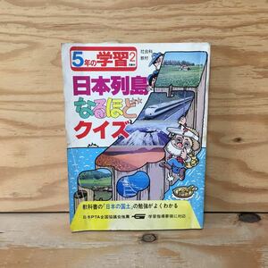 Y3FE3-210309レア［日本列島なるほどクイズ 5年の学習 1984年2月 学研］