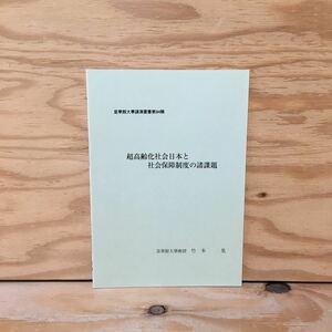 Y3FCC-210310レア［超高齢化社会日本と社会保障制度の諸課題 皇學館大學 講演叢書 第94集 竹本晃］皇学館大学