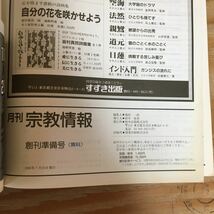 Y3FA2-210318レア［月刊宗教情報 創刊準備号 1986年7月 特集 宗教ブームを考える すずき出版］_画像6