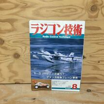 Y3FK2-210326レア［ラジコン技術 1992年8月 ヨーロッパとここが違う！アメリカの電動プレーン事情 電波実験社］泉水和幸_画像1