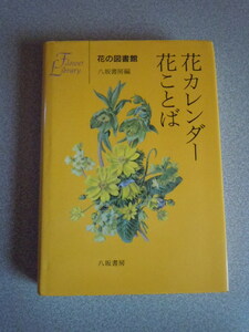 花カレンダー　花ことば/花の図書館　　八坂書房編/八坂書房　