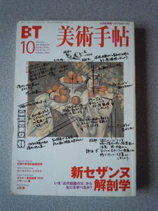 美術手帖＜特集　新セザンヌ解剖学＞　1999年10月号