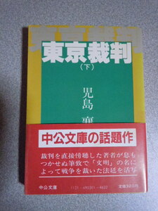 東京裁判（下）　児島襄　中公文庫