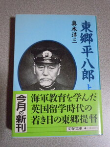 東郷平八郎（上）　真木洋三　文春文庫