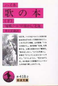 品切　ハイネ　歌の本 (下) (岩波文庫) ハイネ (著), 井上 正蔵 (翻訳) 