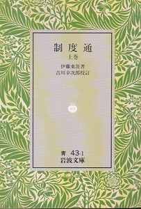 制度通 (上巻) (岩波文庫) 伊藤 東涯 (著), 吉川 幸次郎 