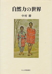 自然力の世界（れんが書房新社）中村 勝 (著)