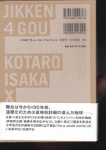 実験4号（講談社）伊坂 幸太郎 山下 敦弘 _画像2