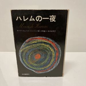 ハレムの一夜 ロード・ジョージ・ハーバード（著） 片桐童二・篠崎通清（訳） 三崎書房　昭和44年 初版