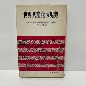 世界共産党の現勢 アメリカ国務省情報調査局年次報告 1968年版 時事新書 昭和43年 初版