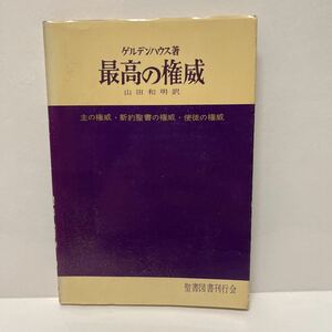 最高の権威 主イエスの権威使徒の権威新約聖書の権威 ゲルデンハウス 山田和明（訳） 聖書図書刊行会 1963年