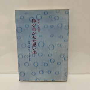 神が書かせた思い出 全盲女性のアメリカ留学 武井イネ（著） 1975年 初版　キリスト新聞社