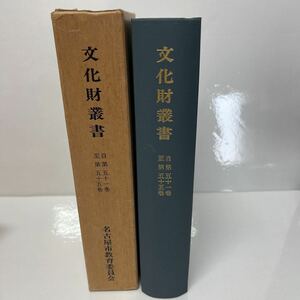 文化財叢書　第51巻～55巻　名古屋市教育委員会　昭和57年発行　名古屋芸能史/中村勘三郎/市川団十郎