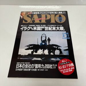 国際情報誌 サピオ（SAPIO） 1998年 3/11号 日本の会社の「信用力」200社ランキング/潜入！カンボジア内戦