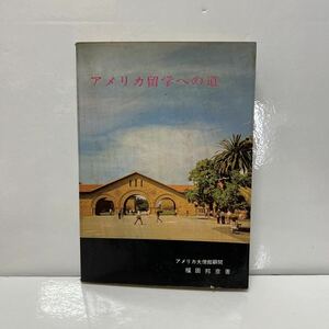 アメリカ留学への道 アメリカ大使館顧問 福田邦彦（著） 大修館書店 1964年発行