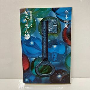 ぎやまん姫 異色推理シリーズ 高木彬光（作） 立風書房 1979年 初版