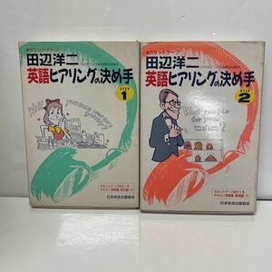 田辺洋二 英語ヒアリングの決め手 STEP1・STEP2 カセットテープ