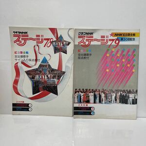 グラフNHK ステージ ‘78 ’79 NHK紅白歌合戦