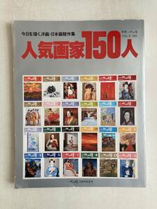 一枚の繪 別冊一枚の繪 1983 VOL.8 人気画家150人 USED 日本画競作集